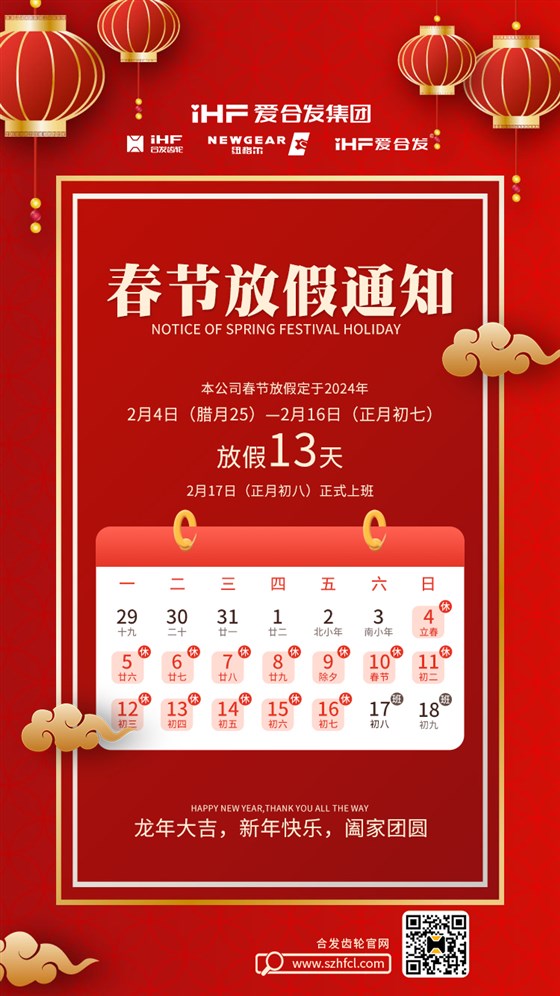 春節快樂 | 各位總，合發齒輪春節通知，請查收！